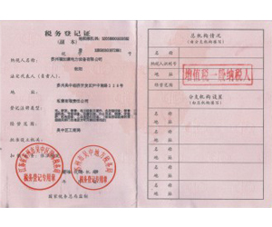 税务登记证