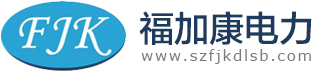 苏州福加康电力设备有限公司